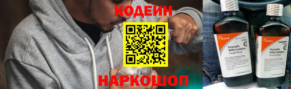 Кодеин Purple Drank  Вход с VPN  Можга 